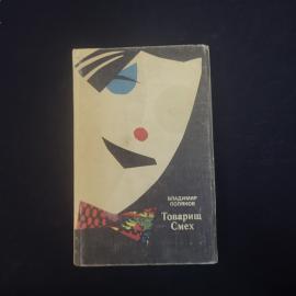 Книга винтажная, СССР. Владимир Поляков, Товарищ Смех, издательство Искусство, 1976 год