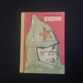 Книга винтажная, СССР. Леонид Шестаков, Всадники, повесть, Детская литература, 1976