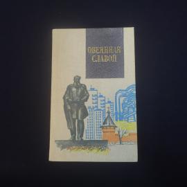 Книга винтажная, СССР. Овеянная славой, издательство Современник, Москва, 1986 год