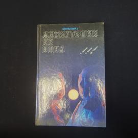 Книга винтажная, СССР. Антиутопии XX века, Фантастика 2, Книжная палата, 1989 год