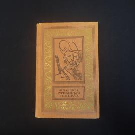 Книга винтажная, СССР. Олег Коряков, Странный генерал, роман, Детская литература, 1969