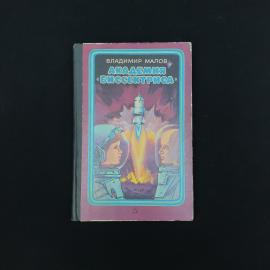 Книга винтажная, СССР. Владимир Малов, Академия Биссектриса, фантастические повести 1982
