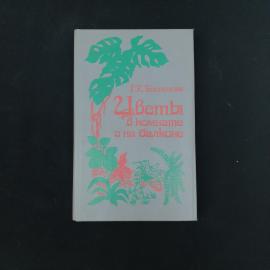 Книга винтажная, СССР. Г. К. Тавлинова, Цветы в комнате и на балконе, издание 1990 года
