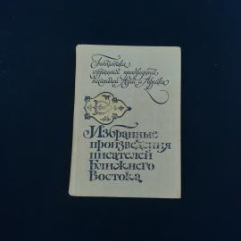 Книга винтажная, СССР. Избранные произведения писателей Ближнего Востока, издательство Радуга