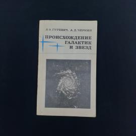 Книга винтажная, СССР. Л. Э. Гуревич, А. Д. Чернин, Происхождение галактик и звезд, 1983