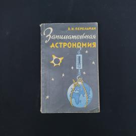 Книга винтажная, СССР. Я. И. Перельман, Занимательная астрономия, 10 издание, 1961 год