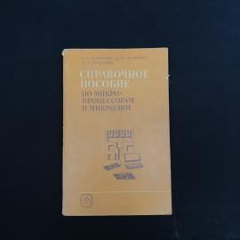 Книга винтажная, СССР. Справочное пособие по микропроцессорам и микроЭВМ, 1988 год