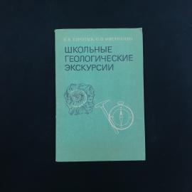 Книга винтажная, СССР. Школьные геологические экскурсии, пособие для учителей, 1981 год