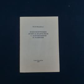 Книга винтажная, СССР. И.И. Мамайчук, Психокоррекция детей и подростков с нарушениями в развитии