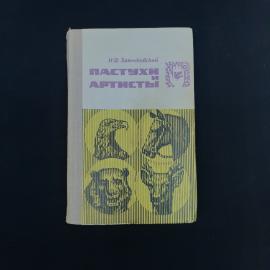 Книга винтажная, СССР. Иван Заянчковский, Пастухи и артисты, Башкирское книжное издательство