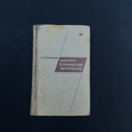Книга винтажная, СССР. Юрий Корицкий, Электротехнические материалы, учебник 1976 года