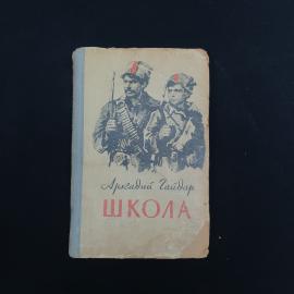 Книга винтажная, СССР. Аркадий Гайдар, Школа, детская литература, Костромское издание 1957