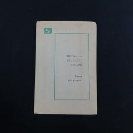 Книга винтажная, СССР. Обучение во втором классе, книга для учителя, Просвещение 1974