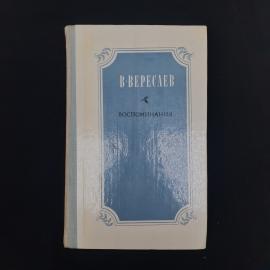 Книга винтажная, СССР. В. Вересаев, Воспоминания, издательство Правда, 1982 год