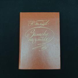 Книга винтажная, СССР. Н. Телешов, Записки писателя, воспоминания и рассказы о прошлом