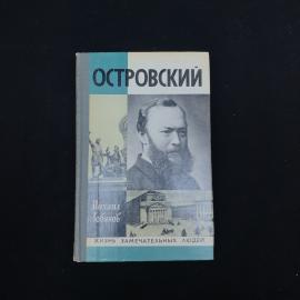 Книга винтажная, СССР. Михаил Лобанов, Островский. Серия Жизнь замечательных людей