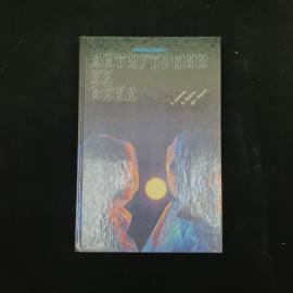 Книга винтажная, СССР. Сборник фантастики Антиутопии XX века, Фантастика 2, 1989