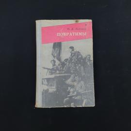 Книга винтажная, СССР. Н. Д. Луговой, Побратимы, партизанская быль, Политиздат Украины