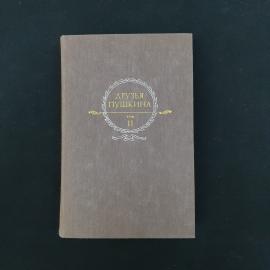 Книга винтажная, СССР. Друзья Пушкина, том 2, переписка, воспоминания, дневники, 1986