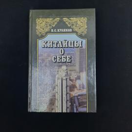 Книга винтажная, СССР. Владимир Куликов, Китайцы о себе, Политиздат, 1989 год