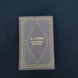 Книга винтажная, СССР. Ал. Алтаев, Памятные встречи, Государственное издательство, 1957