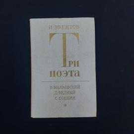 Книга винтажная, СССР. Исаак Эвентов Три поэта, литературоведческие этюды и очерки 1980