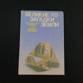 Книга винтажная, СССР. Зденек Кукал, Великие загадки Земли, издательство Прогресс