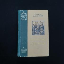 Книга винтажная, СССР. Леонтий Раковский, Генералиссимус Суворов, Военное издательство 1959