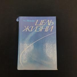 Книга винтажная, СССР. А. С. Яковлев, Цель жизни, записки авиаконструктора, 1987 год