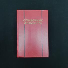 Книга винтажная, СССР. Справочник фельдшера, медицинское издание, Москва, Медицина, 1976