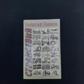 Книга винтажная, СССР. Василий Песков, Странствия, библиотечная серия, издательство Мысль
