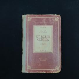 Книга винтажная, СССР. Елизар Мальцев, От всего сердца, издательство Московский рабочий