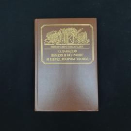 Книга винтажная, СССР. Ю. Давыдов, &laquo;Вечера в Колмове и перед взором твоим&hellip;&raquo;