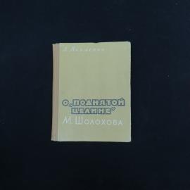 Книга винтажная, СССР. Л. Якименко, О поднятой целине М. Шолохова, издание 1960 года