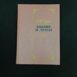 Книга винтажная, СССР. А. И. Герцен, Былое и думы, части 5, окончание, 8, издание 1987 года