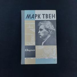 Книга винтажная, СССР. Марк Твен, М. Мендельсон, серия Жизнь замечательных людей, 1964