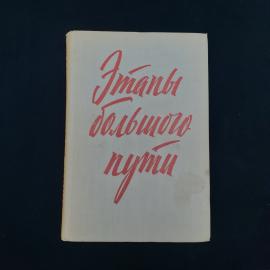 Книга винтажная, СССР. Этапы большого пути, воспоминания о гражданской войне, 1962 год