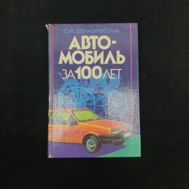 Книга винтажная, СССР. Ю. А. Долматовский, Автомобиль за 100 лет, издательство Знание