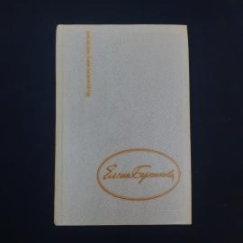 Книга винтажная, СССР. Елена Булгакова, Дневник Елены Булгаковой, издательство Книжная палата
