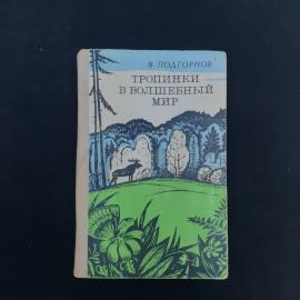 Книга винтажная, СССР. В. Подгорнов, Тропинки в волшебный мир, Приволжское книжное издательство
