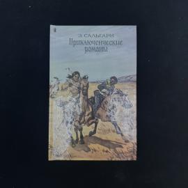 Книга винтажная, СССР. Э. Сальгари, Приключенческие романы, сборник из трех произведений