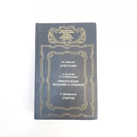 Книга винтажная, СССР. Историческая проза для детей и юношества, том 26, твердый переплет