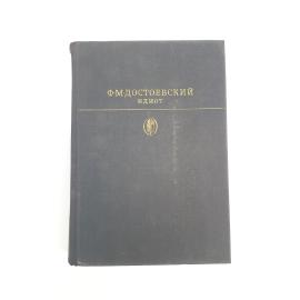 Книга винтажная, СССР. Ф. М. Достоевский, Идиот, роман в четырех частях, 1983 год