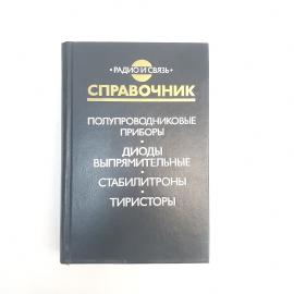 Книга винтажная, СССР. Справочник по полупроводниковым приборам, издательство Радио и связь