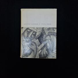 Книга винтажная, СССР. Мухтар Ауэзов Путь Абая, том 2, издание Художественная литература