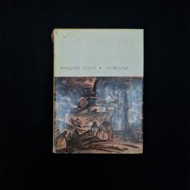 Книга винтажная, СССР. Андрей Упит, Новеллы, издательство Художественная литература, 1970