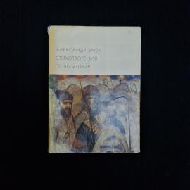 Книга винтажная, СССР. Александр Блок, Стихотворения, поэмы, театр, издание 1968 года