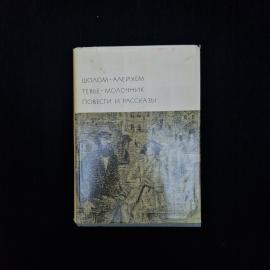Книга винтажная, СССР. Шолом Алейхем, Тевье молочник, повести и рассказы, издание 1969