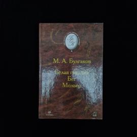 Книга винтажная, СССР. М. А. Булгаков, Белая гвардия, Бег, Мольер, серия Библиотека классики