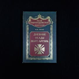Книга винтажная, СССР. М.И. Лилье, Дневник осады Порт Артура, историческое издание